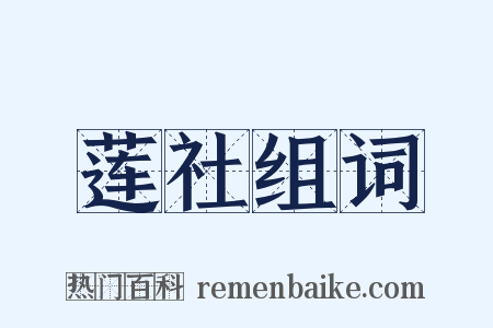 莲社组词是什么意思的图片